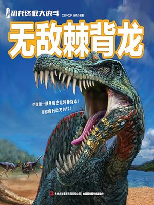 cover image of 恐龙终极大决斗：无敌脊背龙（绘本版）